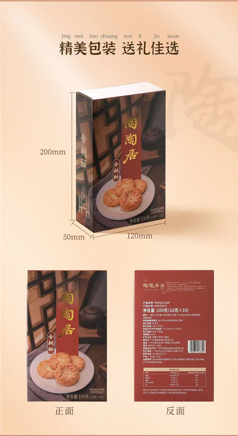 陶陶居 合桃酥100g