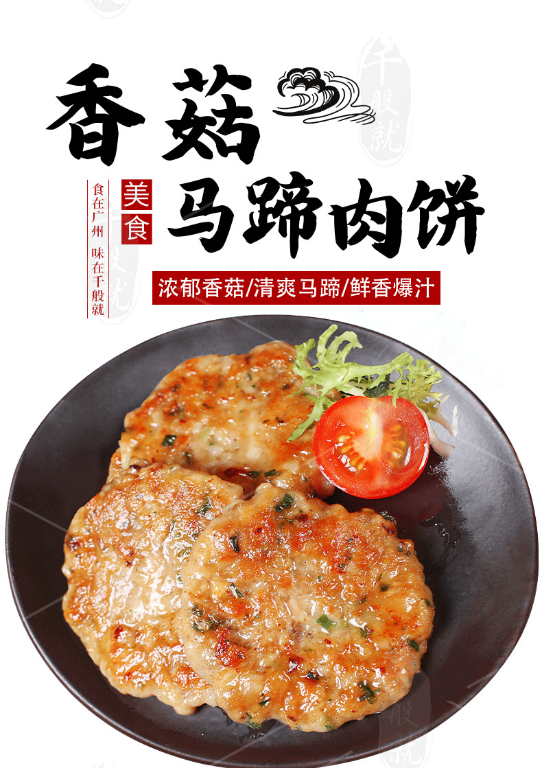 千般就 香菇马蹄肉饼200g