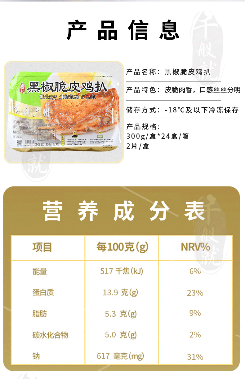 千般就 黑椒脆皮鸡扒300g