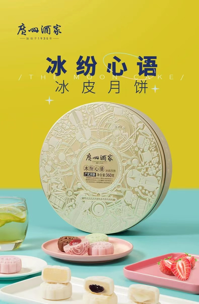 广州酒家 冰纷心语冰皮月饼360g