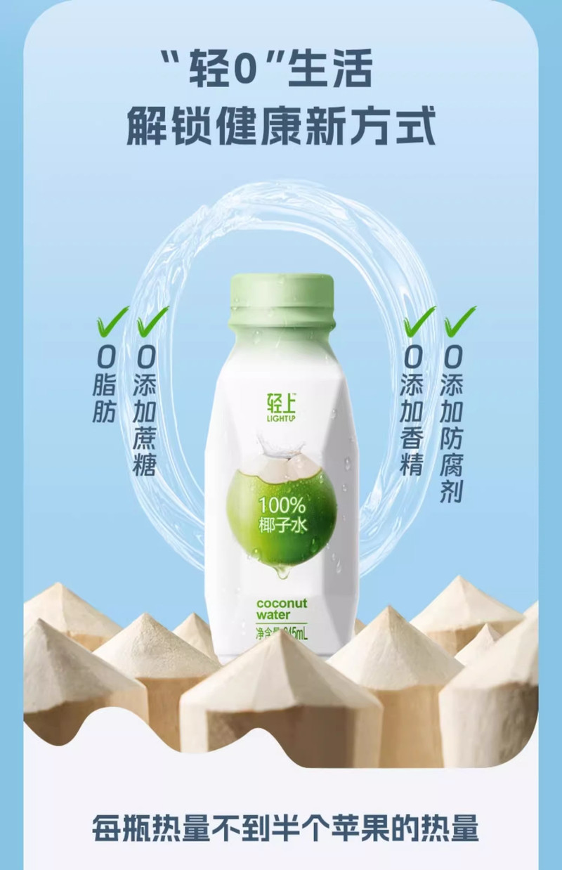 轻上 100%纯椰子水 0添加蔗糖香精等 245ml