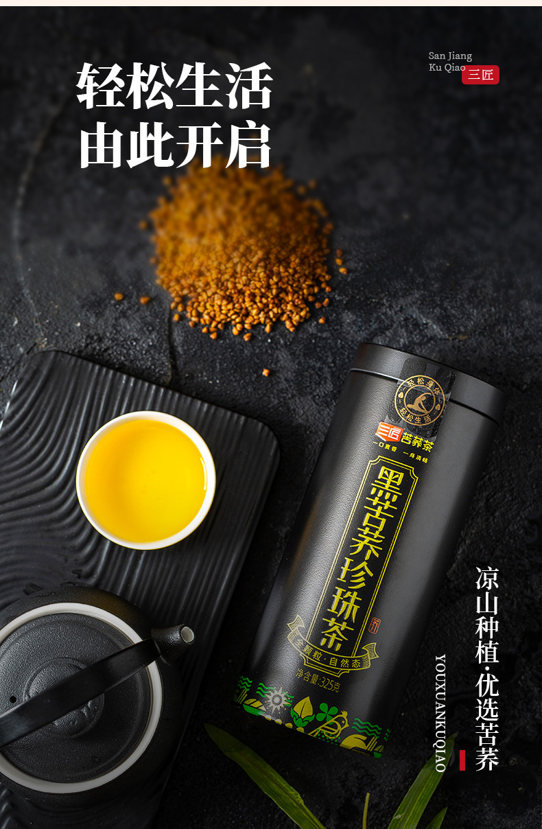 三匠 黑苦荞珍珠茶罐装325g麦香浓郁 苦荞不苦【 买一送一】