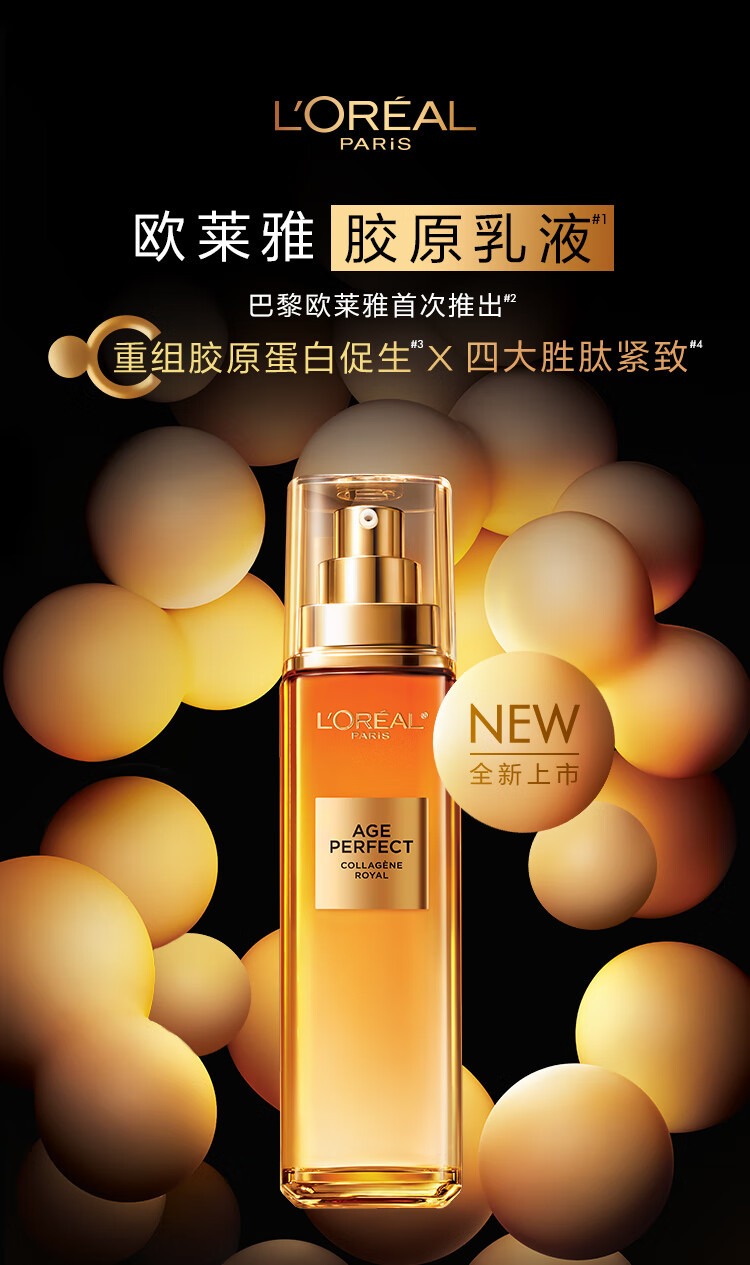 欧莱雅/LOREAL 金致臻颜花蜜胶原乳液110ml