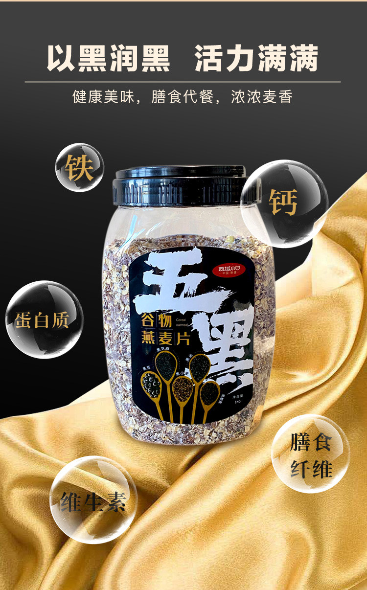 西域小白 五黑燕麦片1kg* 营养早餐 健身膳食