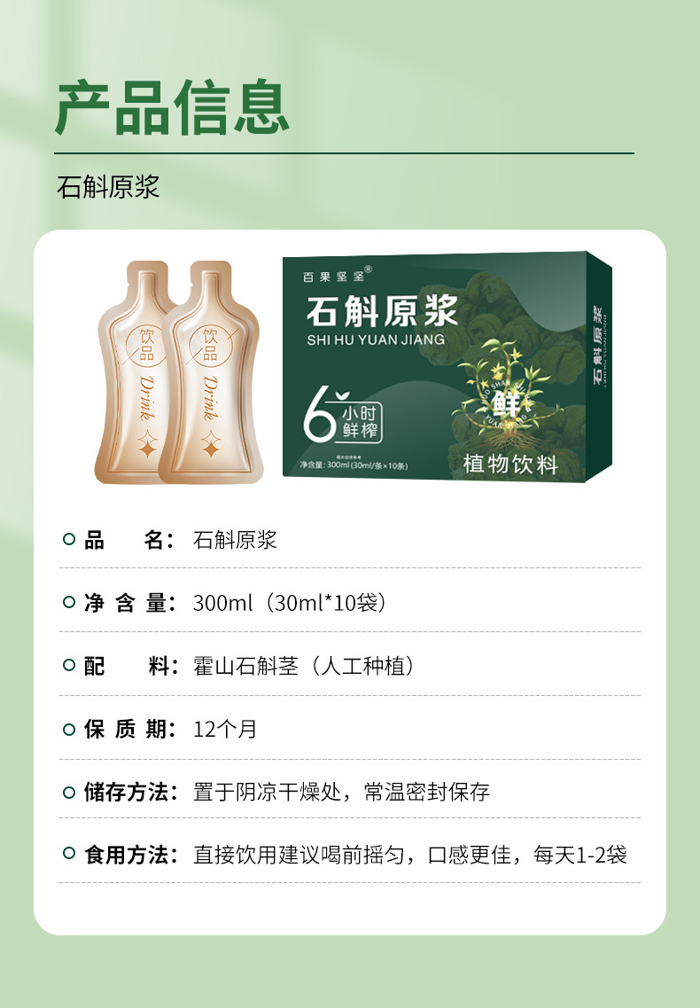 百果坚坚 霍山石斛原浆汁 鲜榨30ml/袋*