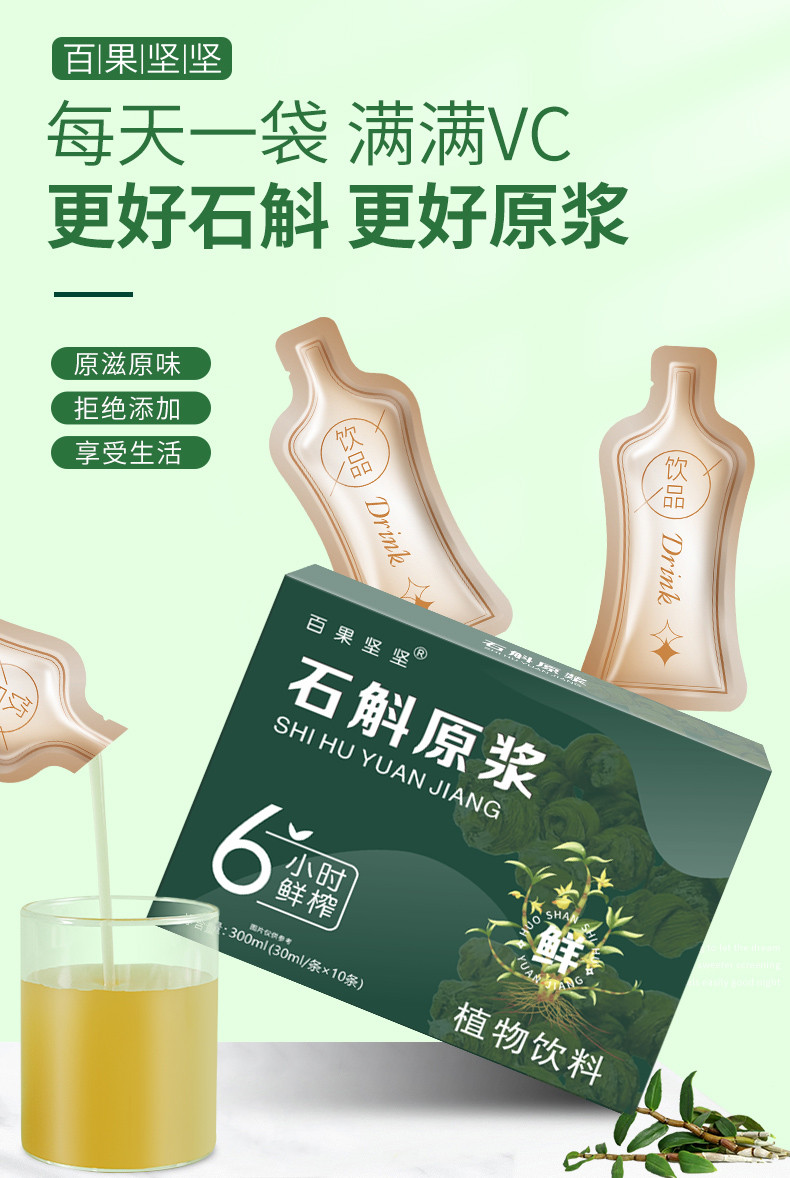 百果坚坚 霍山石斛原浆汁 鲜榨30ml/袋*