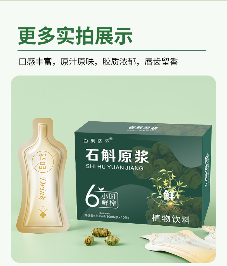 百果坚坚 霍山石斛原浆汁 鲜榨30ml/袋*