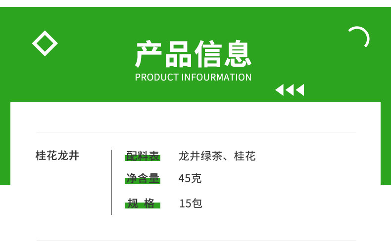 中闽飘香  桂花龙井 口粮茶