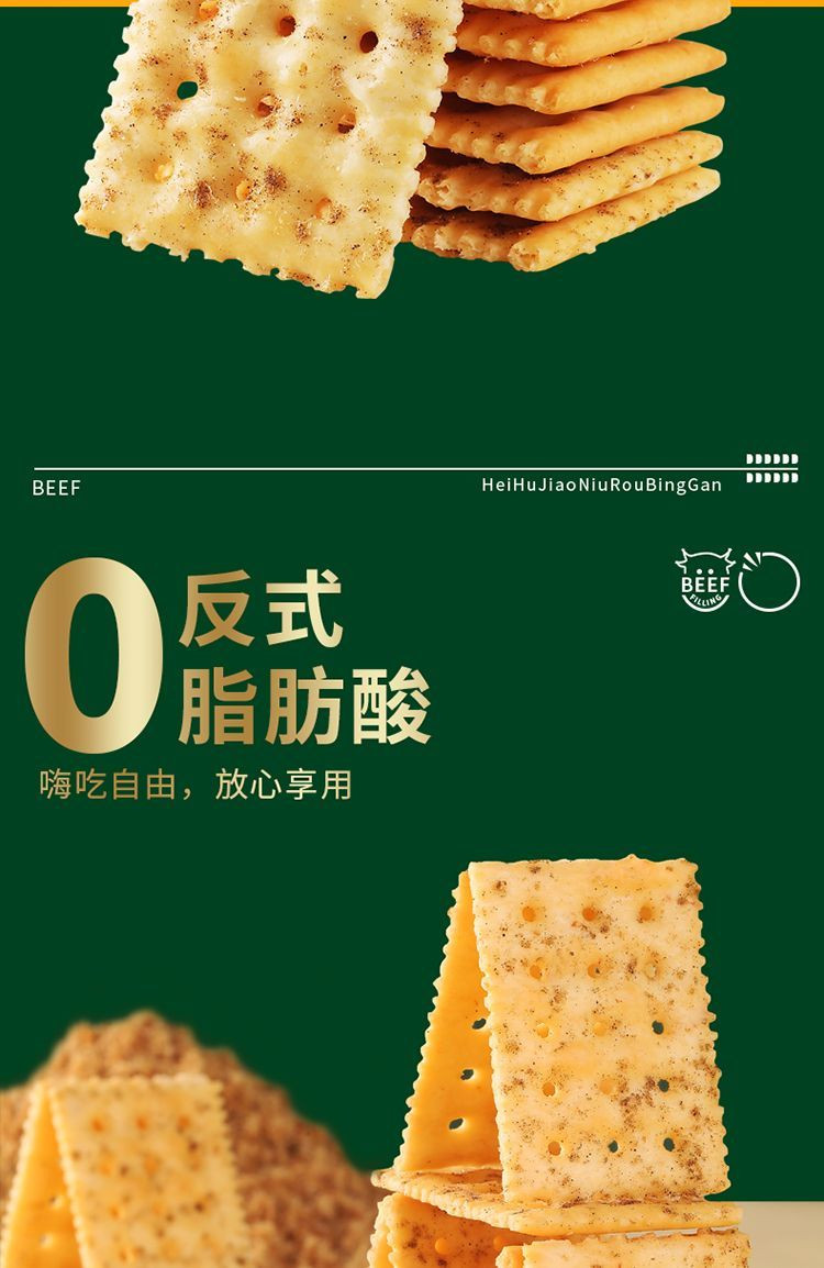 悦悦开心  黑胡椒牛肉苏打饼干薄脆