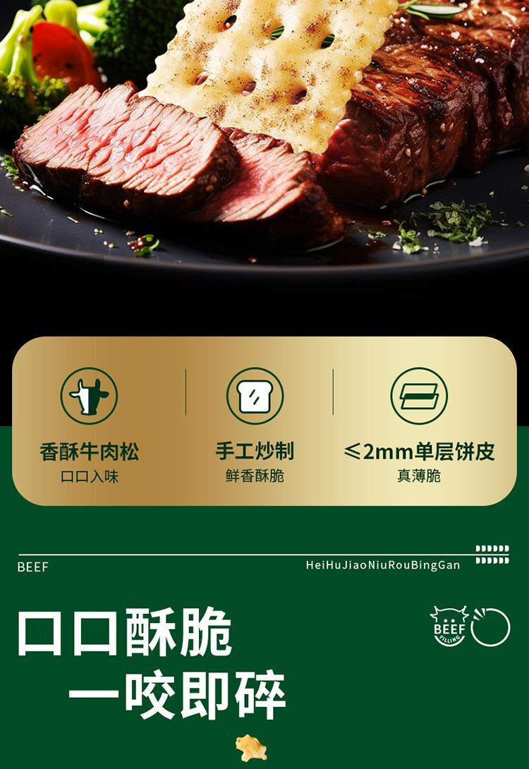 悦悦开心  黑胡椒牛肉苏打饼干薄脆