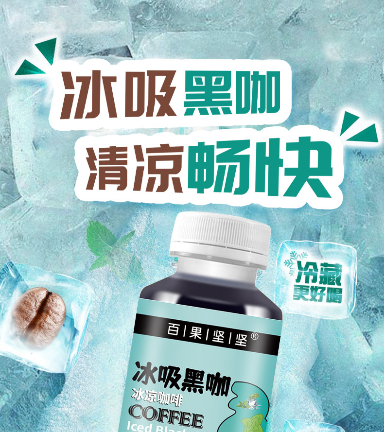 百果坚坚  【优惠直降】冰吸黑咖天然草本提取薄荷咖啡