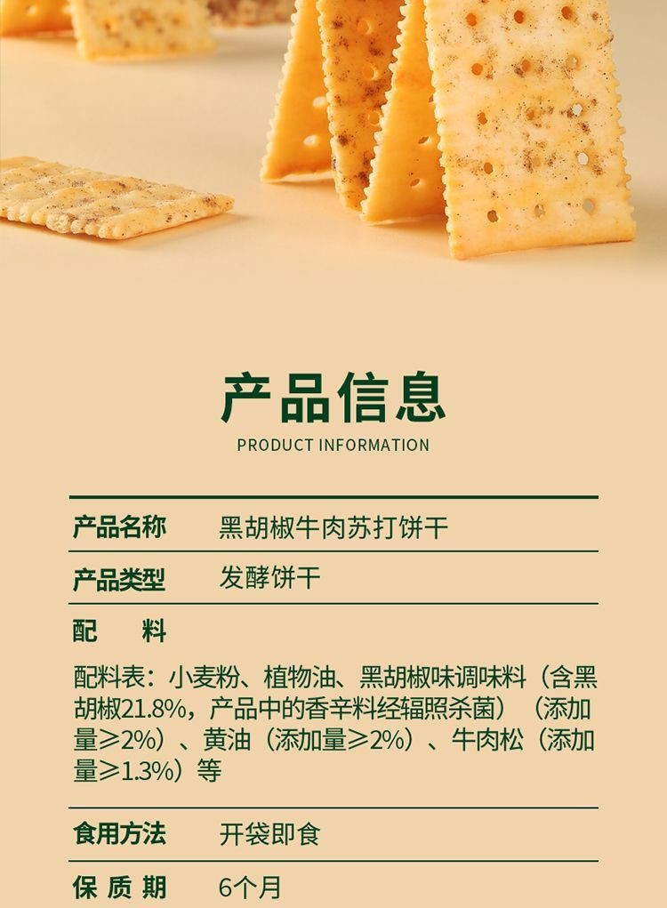 悦悦开心  黑胡椒牛肉苏打饼干薄脆