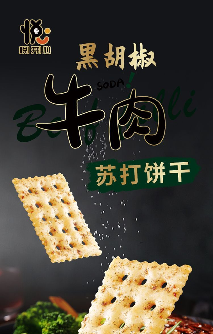 悦悦开心  黑胡椒牛肉苏打饼干薄脆