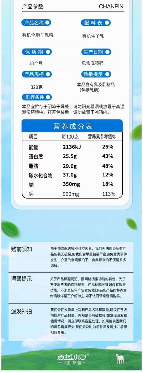 西域小白  有机全脂羊乳粉 320g/盒