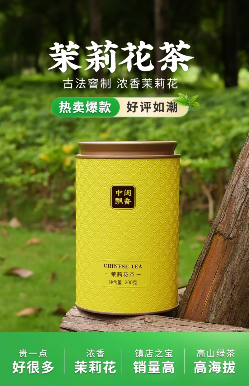 中闽飘香  茉莉花茶 2024新茶 浓香型绿茶 高山茶叶花草