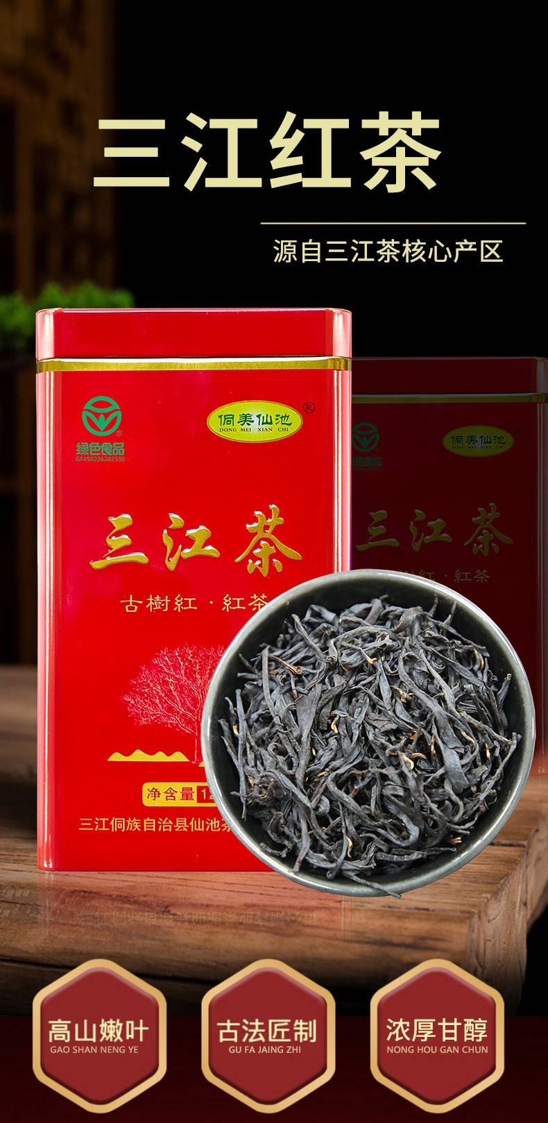 侗美仙池 三江红茶古树红125g罐装茶叶