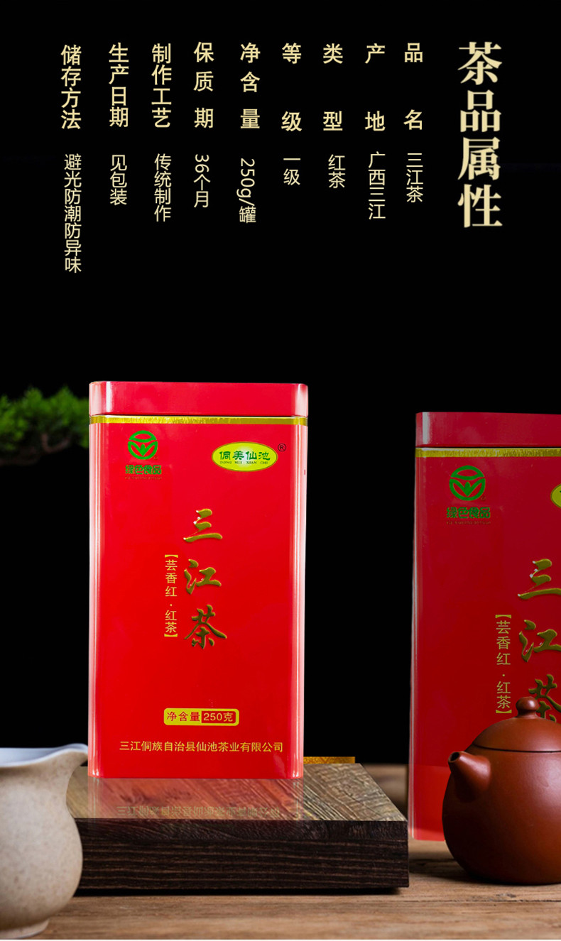 侗美仙池 三江红茶芸香红250g罐装茶叶