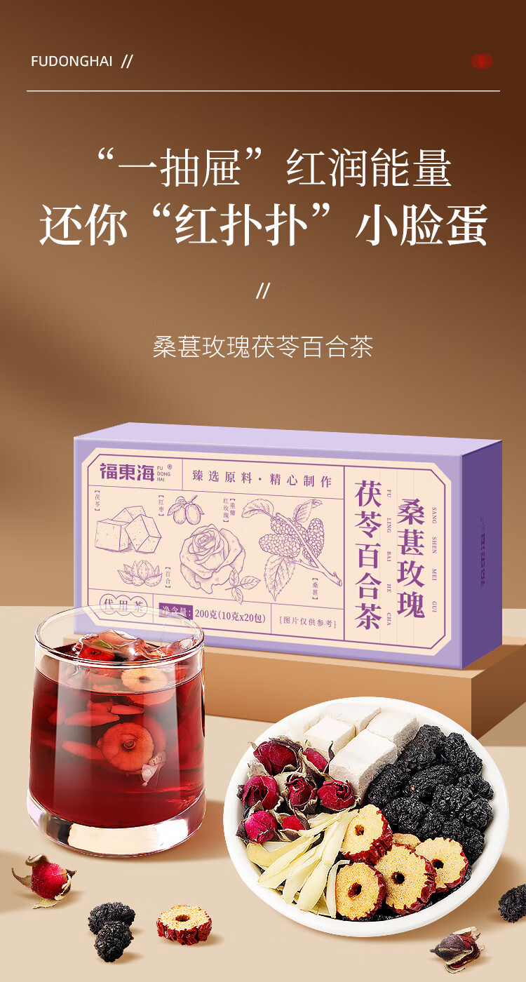 福东海  桑葚玫瑰茯苓百合茶