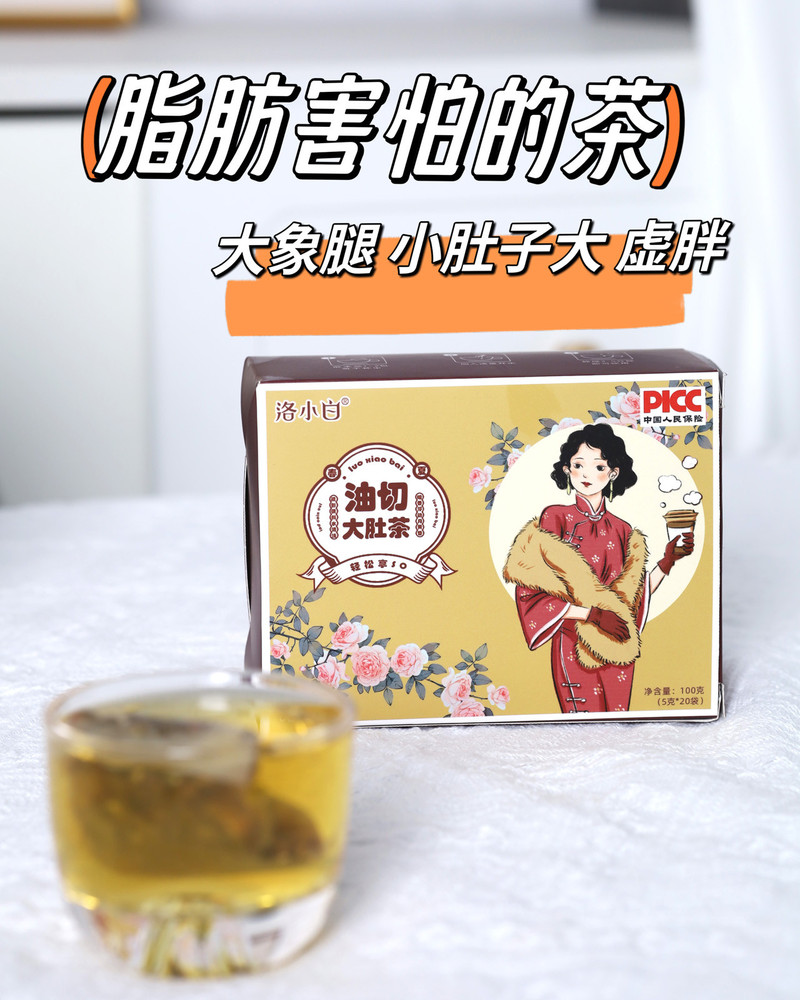 洛小白 油切大肚茶