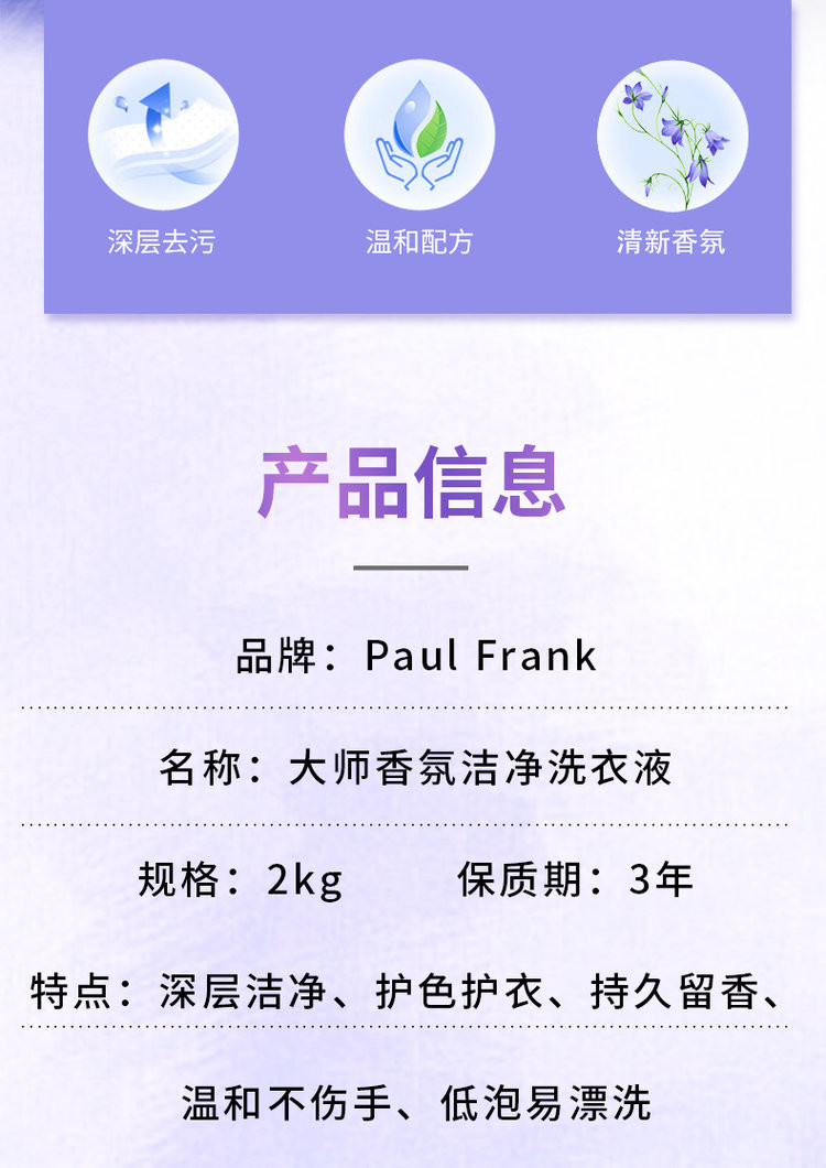 PAUL FRANK 大嘴猴大师香氛洁净洗衣液