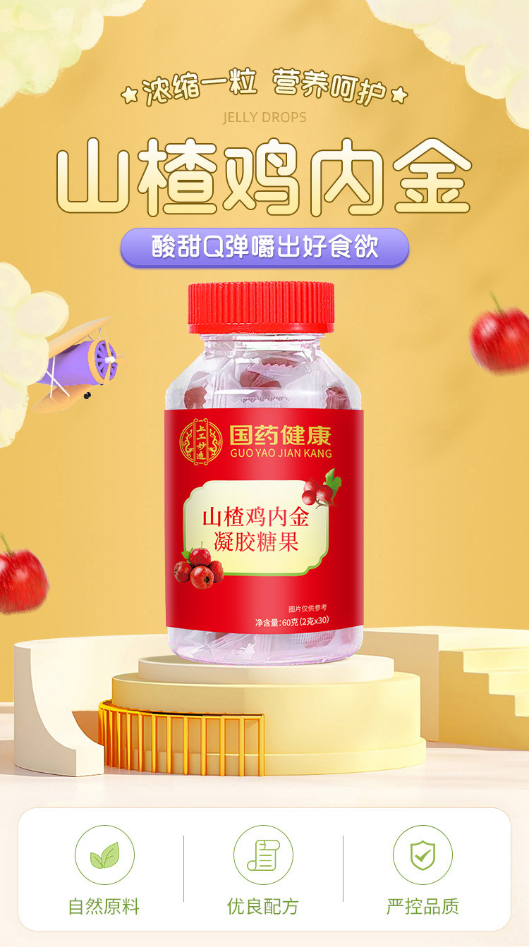 上工妙造 国药健康 山楂鸡内金糖果60克/盒（2克×30）(买1发2)