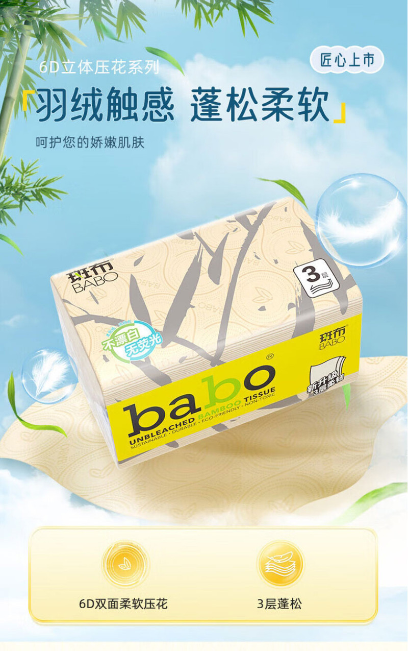 斑布/BABO 6D压花系列面巾抽取100抽24包