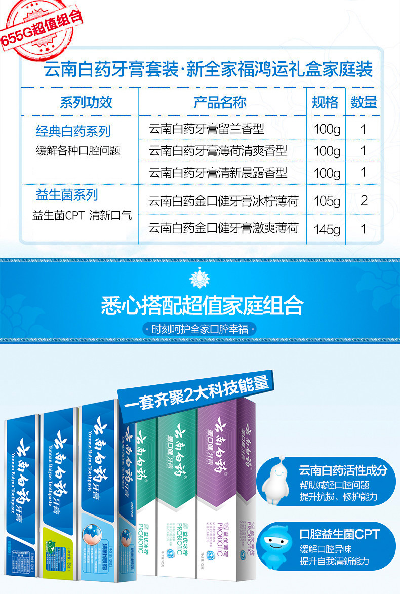 云南白药 鸿运全家福牙膏套装6支装655g