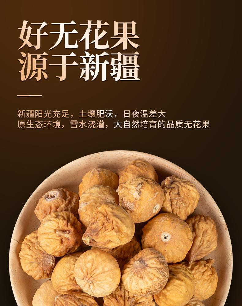 蜜泰芒 新疆无花果干250g/袋 适合煲汤 正宗软糯香甜饱满