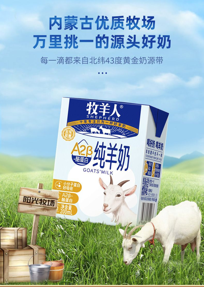 牧羊人/Shepherd a2-纯羊奶200ml*12盒 配料表只有生牛乳