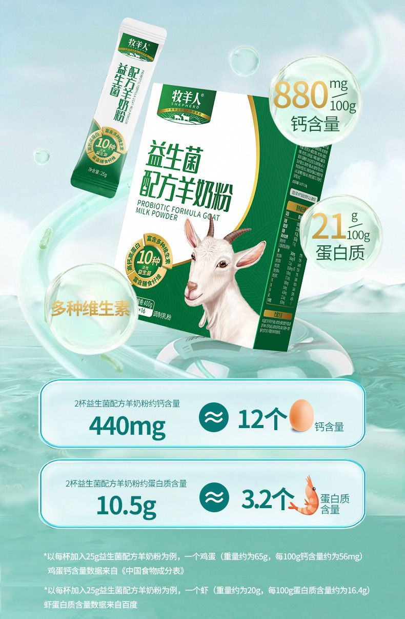 牧羊人/Shepherd 益生菌羊奶粉高钙高蛋白400g 独立包装