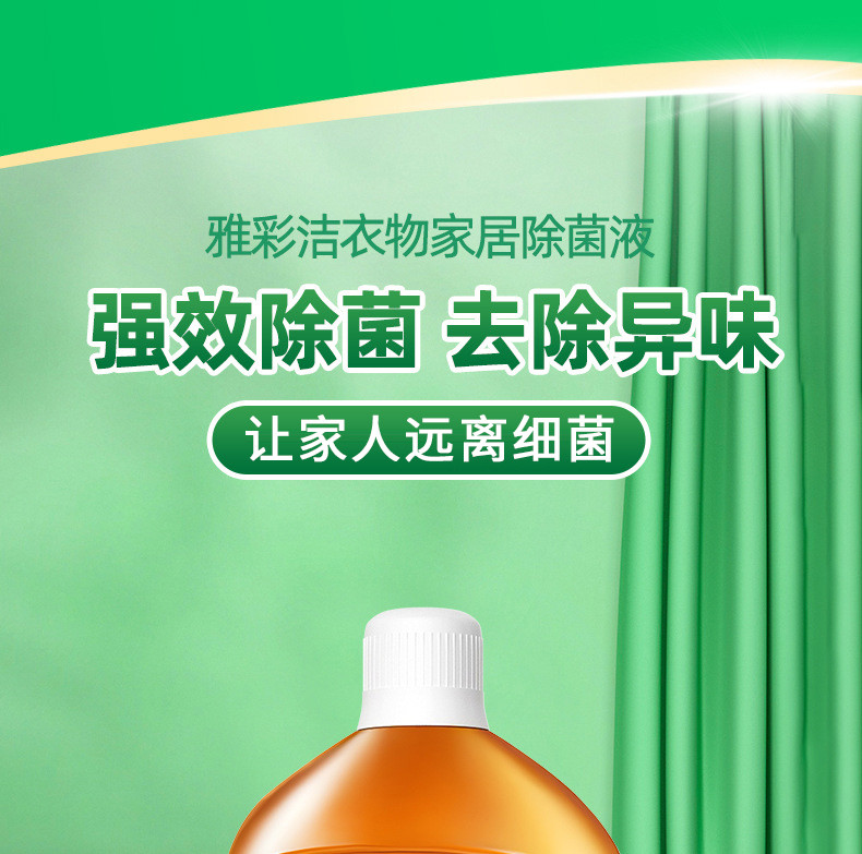 除菌液1.2L*2 衣物除菌液 雅彩洁 除异味抑菌多用途