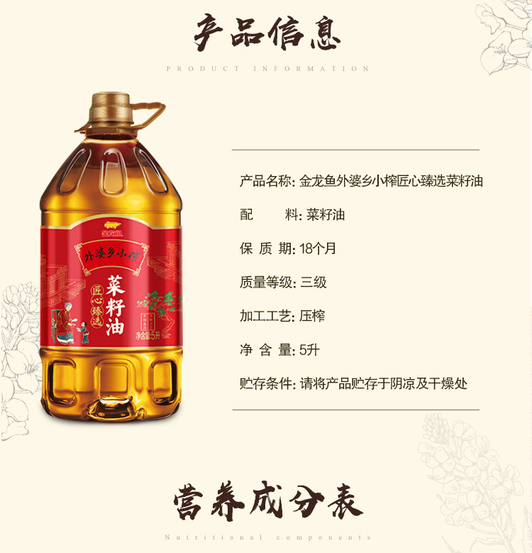 金龙鱼 金龙鱼外婆乡小榨匠心臻选菜籽油5L(非转基因)