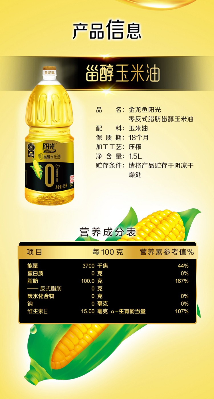 金龙鱼 阳光零反式脂肪甾醇玉米油1.5L