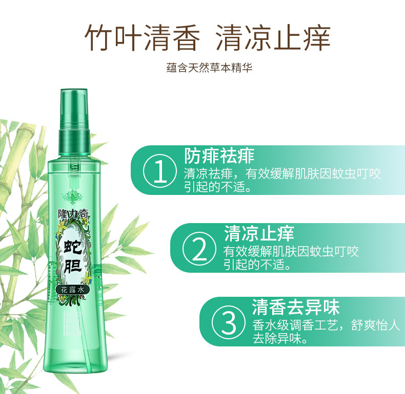 隆力奇 蛇胆花露水 防痱舒爽 喷雾止痒 驱蚊液