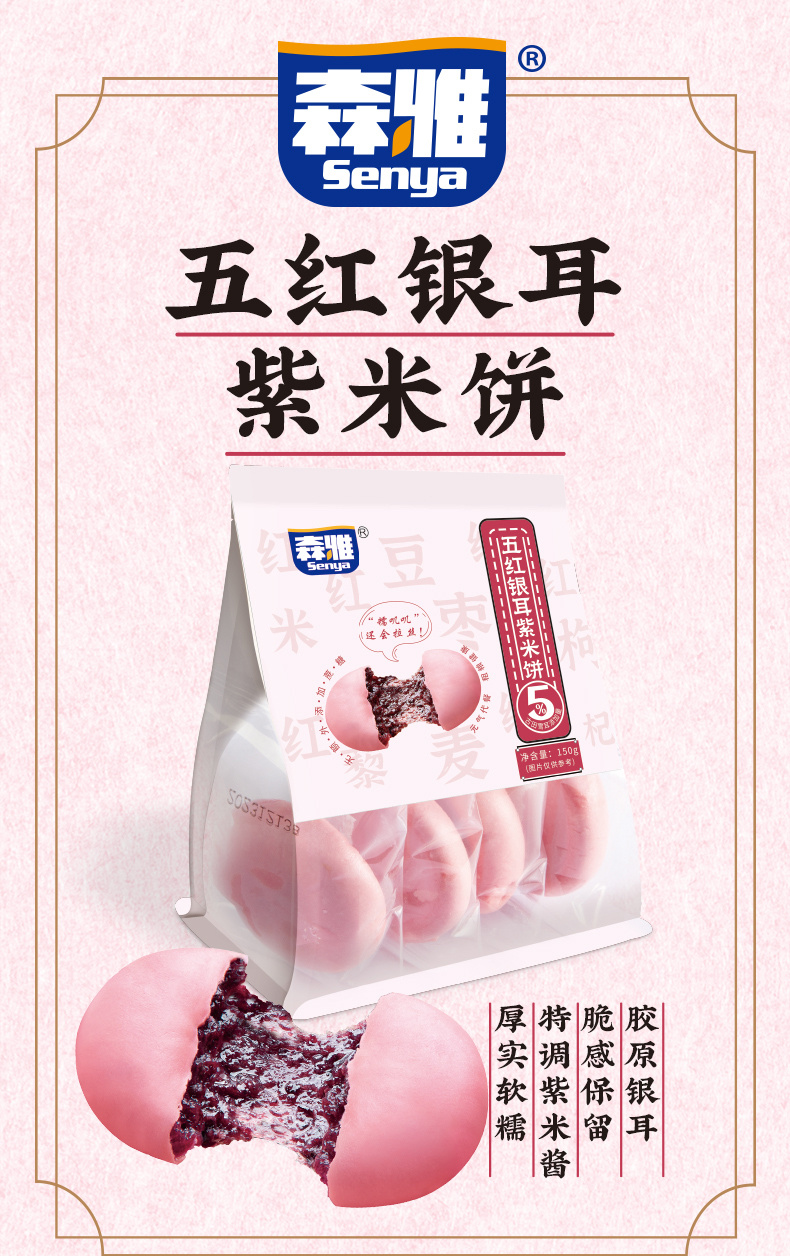 森雅 五红银耳紫米饼150g*2袋软糯香甜即食甜品小吃独立包装便携