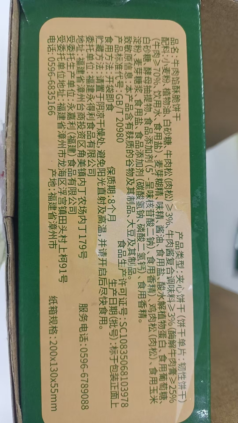 永得利 牛肉馅酥脆饼干约20包盒装 独立包装早餐 零食