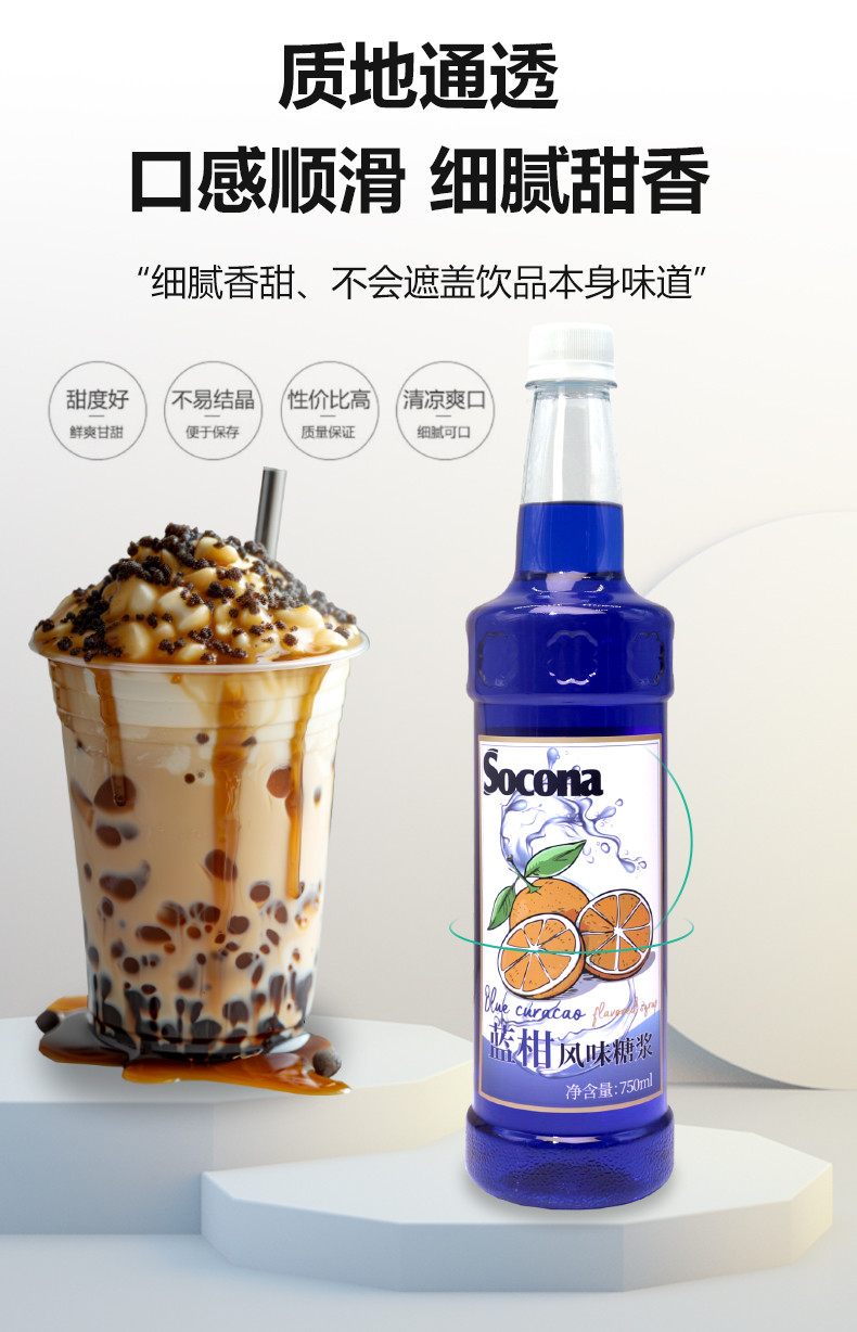 索可纳 SOCONA蓝柑风味糖浆750ml果露糖浆调咖啡气泡水奶茶店