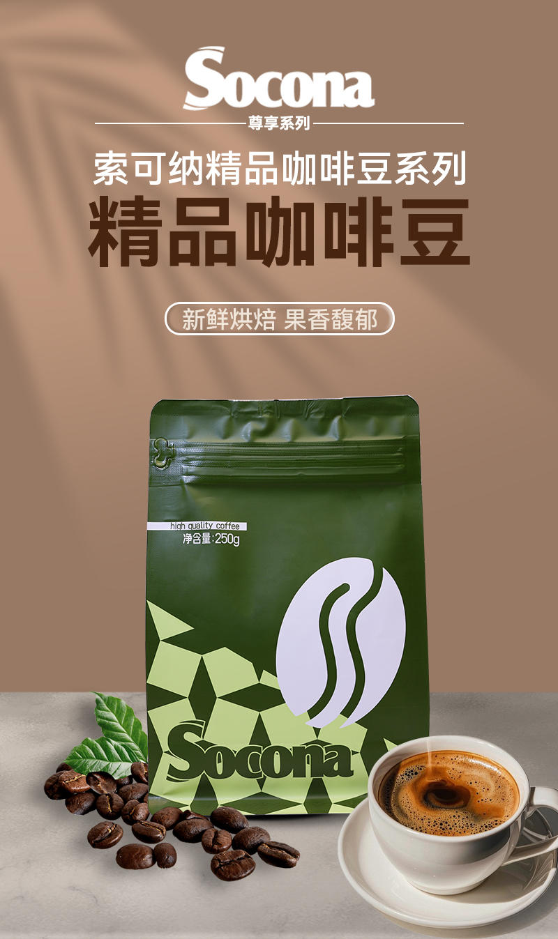 索可纳 尊享意式特浓拼配精品咖啡豆250g深烘焙现磨拿铁美式咖啡粉