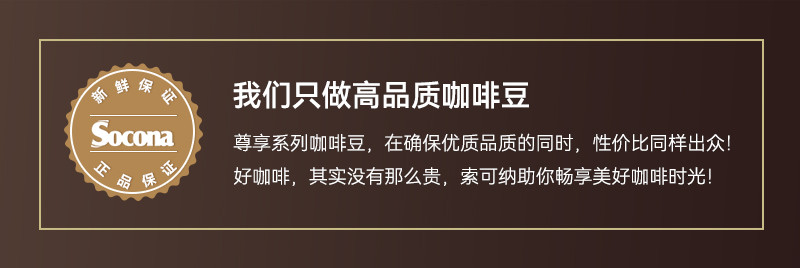 索可纳 尊享意式特浓拼配精品咖啡豆250g深烘焙现磨拿铁美式咖啡粉