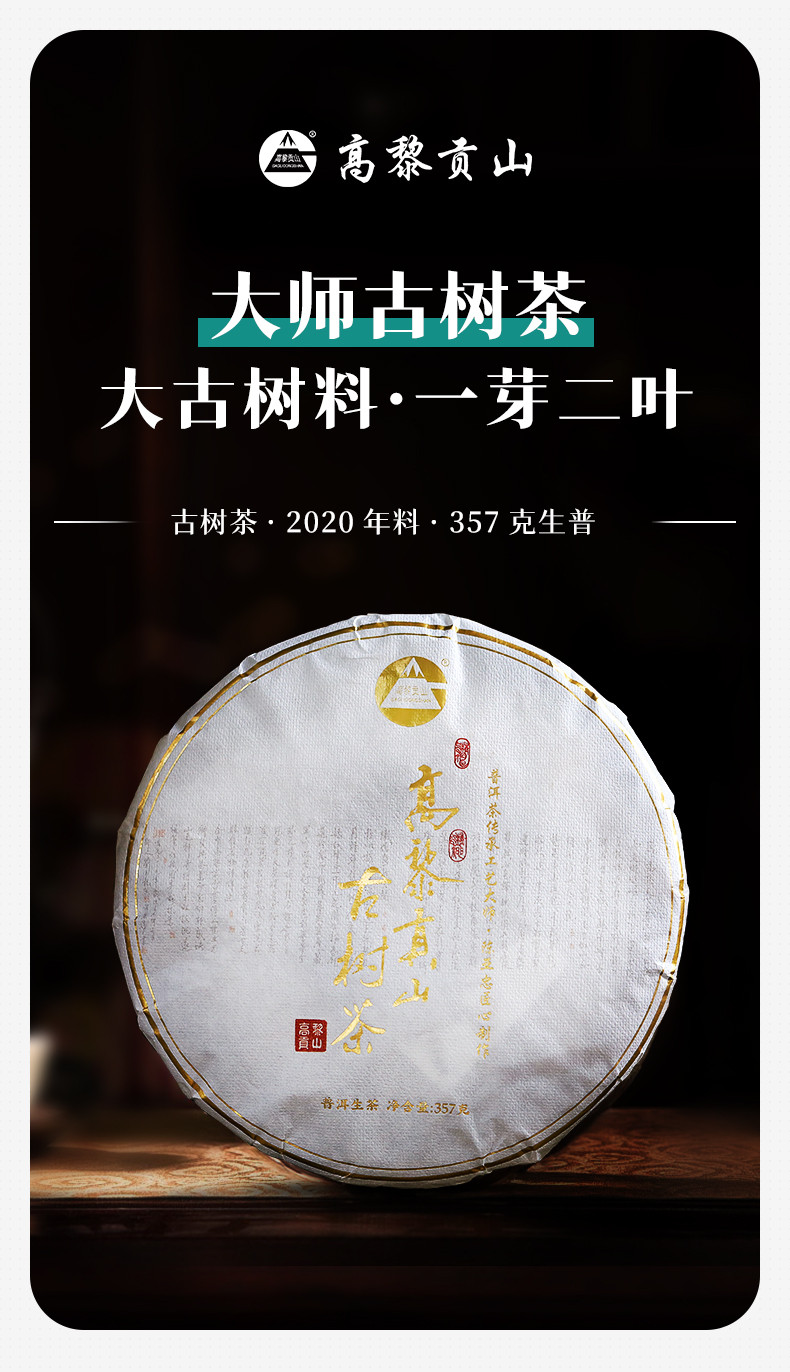 滇老头 高黎贡山大师古树茶357g2020年原料