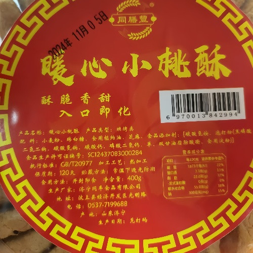 同膳丰 老味道小桃酥