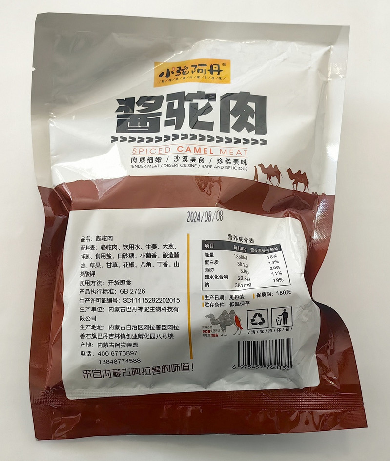 小驼阿丹 酱驼肉