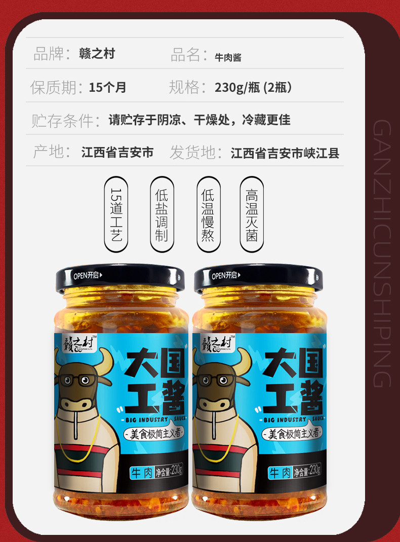 赣之村 下饭菜大国工酱牛肉酱230g