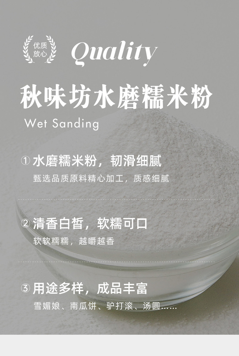 秋味坊 水磨糯米粉500g/袋