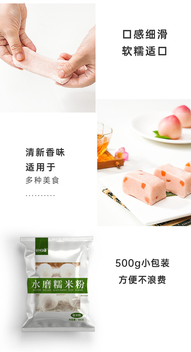 秋味坊 水磨糯米粉500g/袋