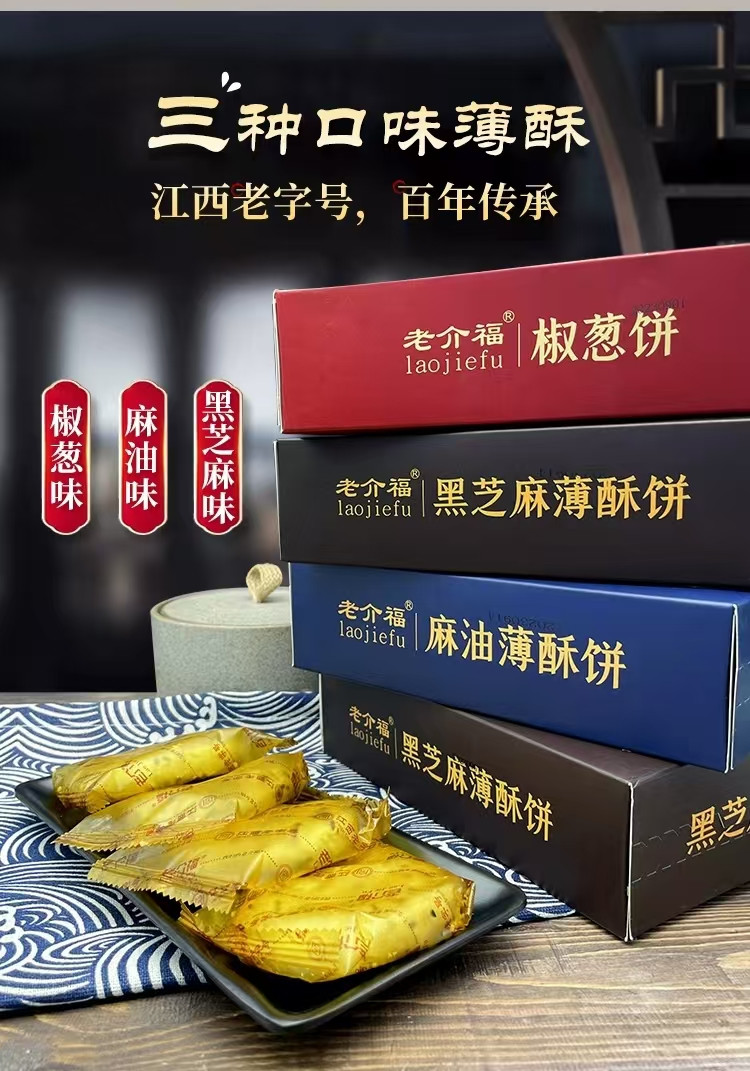 老介福 薄酥饼