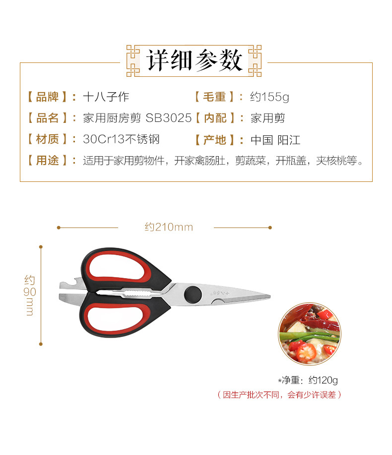 十八子作 家用多功能厨房剪SB3025