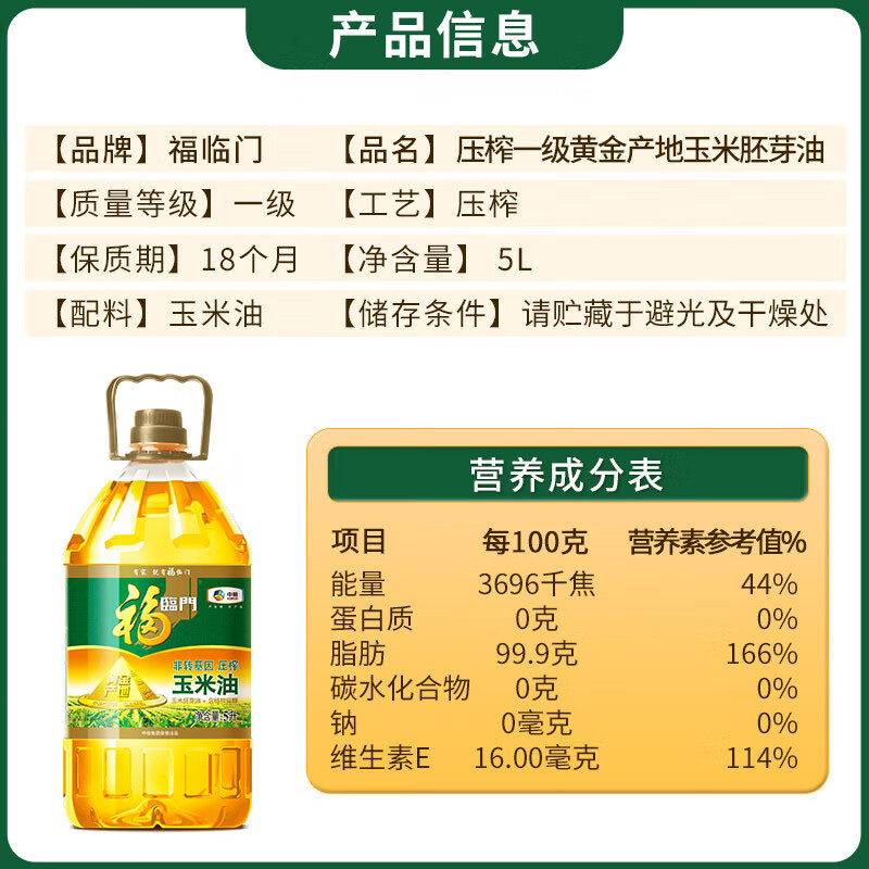 福临门 福临门非转基因黄金产地压榨玉米油5L