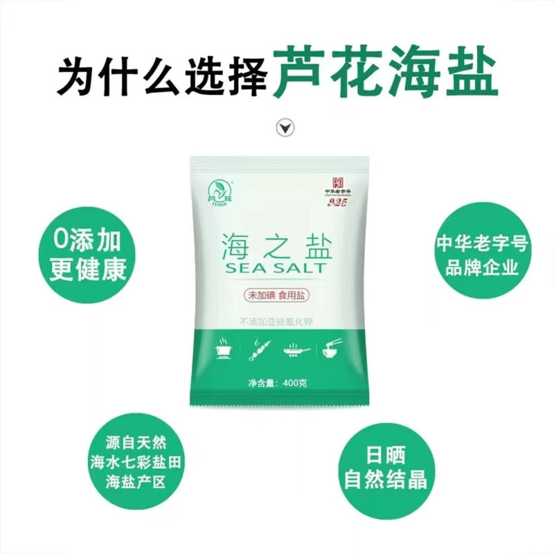 芦花 海之盐食用盐400g/1袋