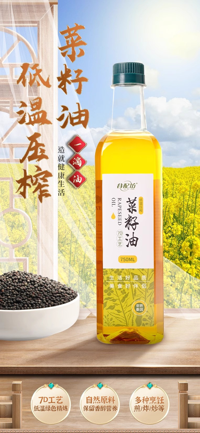 谷配坊 菜籽油食用油非转基因压榨菜籽油纯正浓香菜籽油